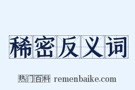 稀密反义词是什么意思的图片